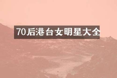 70后港台女明星大全