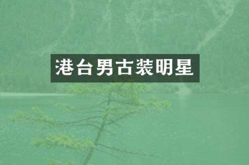 港台男古装明星