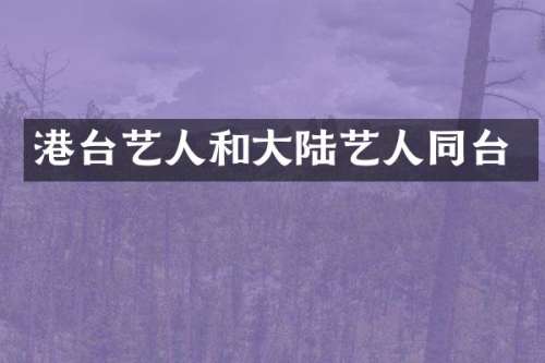 港台艺人和大陆艺人同台