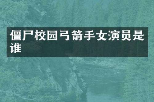 僵尸校园手女演员是谁