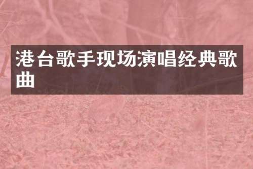 港台歌手现场演唱经典歌曲