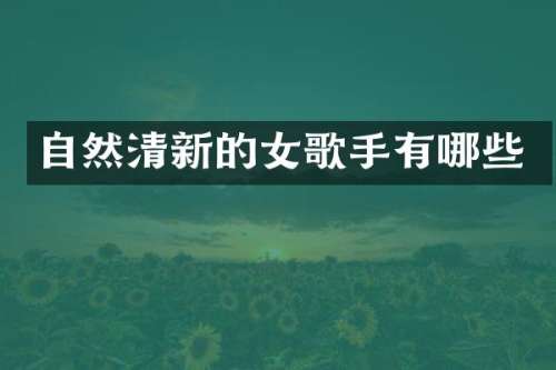 自然清新的女歌手有哪些