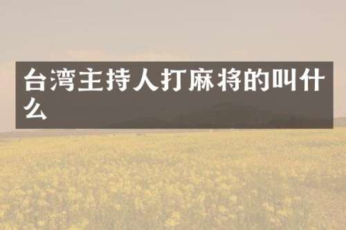 台湾主持人打麻将的叫什么