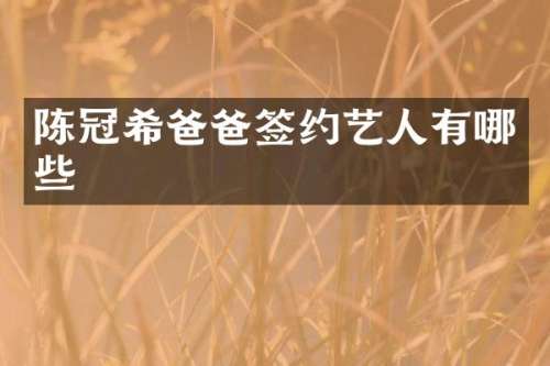 陈冠希爸爸签约艺人有哪些