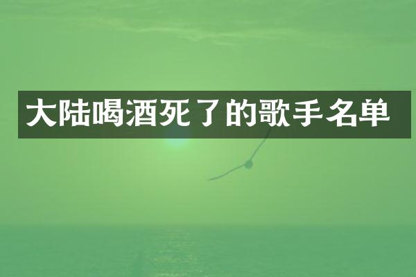 大陆喝酒死了的歌手名单