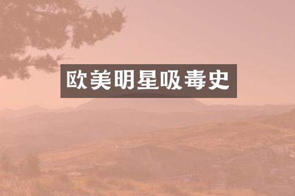 欧美明星吸毒史