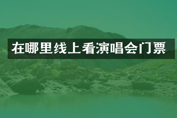 在哪里线上看演唱会门票