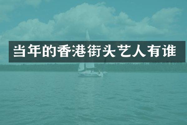 当年的香港街头艺人有谁