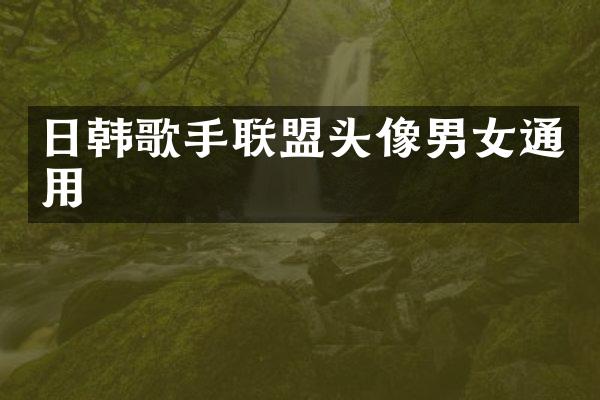 日韩歌手联盟头像男女通用