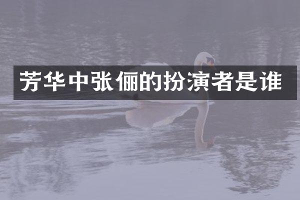 芳华中张俪的扮演者是谁