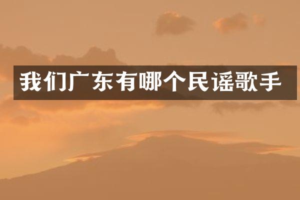 我们广东有哪个民谣歌手