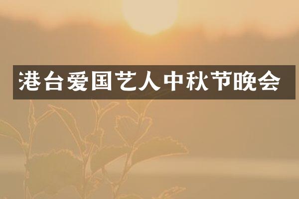 港台爱国艺人中秋节晚会