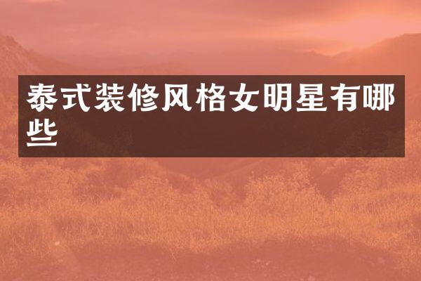 泰式装修风格女明星有哪些