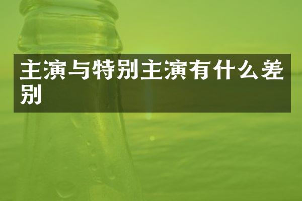 主演与特别主演有什么差别