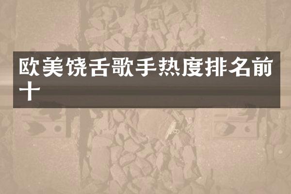 欧美饶舌歌手热度排名前十