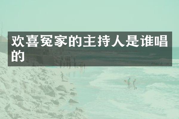欢喜冤家的主持人是谁唱的