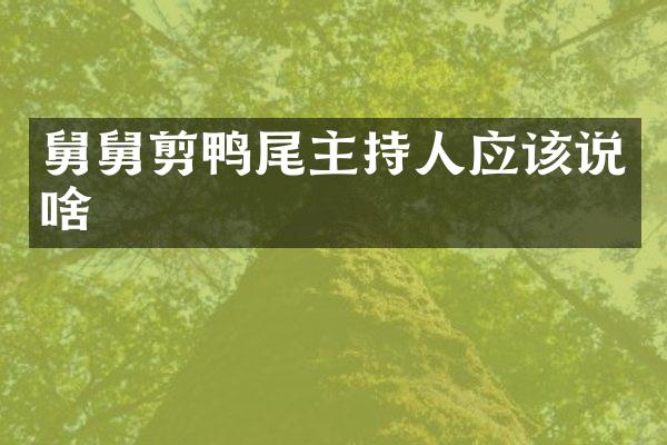 舅舅剪鸭尾主持人应该说啥