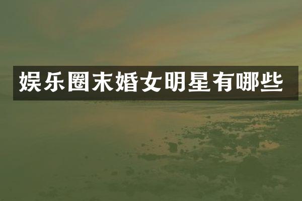 娱乐圈末婚女明星有哪些