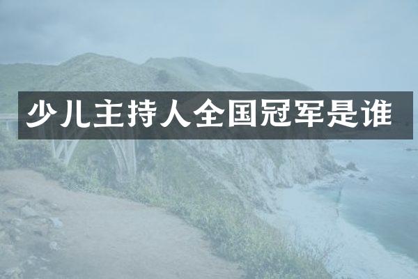 少儿主持人全国冠军是谁