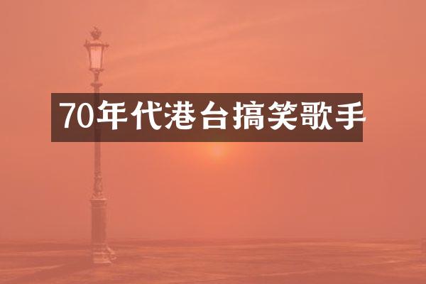 70年代港台搞笑歌手