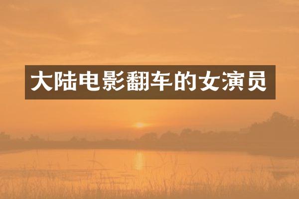大陆电影翻车的女演员