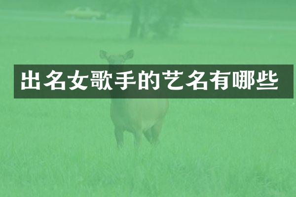 出名女歌手的艺名有哪些