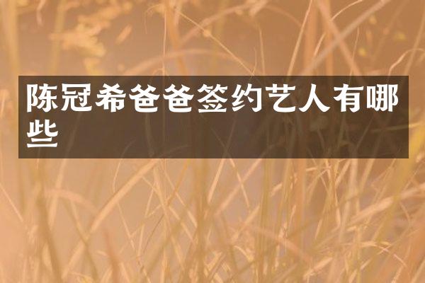 陈冠希爸爸签约艺人有哪些