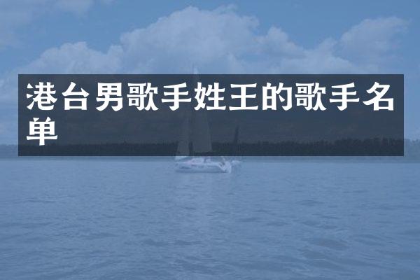 港台男歌手姓王的歌手名单