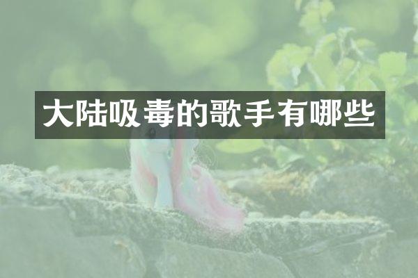 大陆吸毒的歌手有哪些