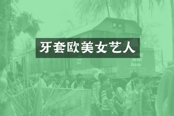 牙套欧艺人