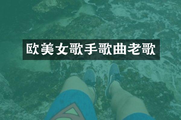 欧歌手歌曲老歌