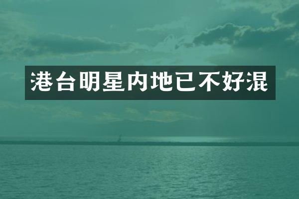 港台明星内地已不好混