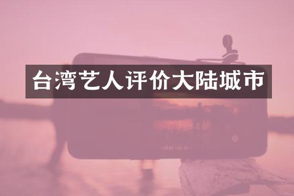 台湾艺人评价大陆城市