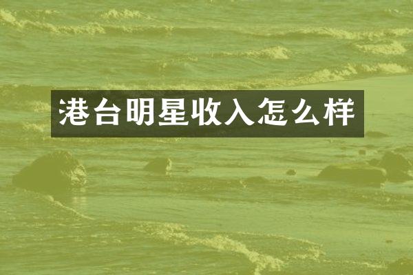 港台明星收入怎么样