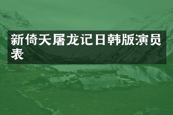 新倚天屠龙记日韩版演员表