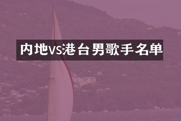 内地vs港台男歌手名单