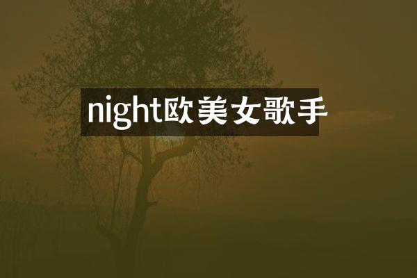night欧歌手