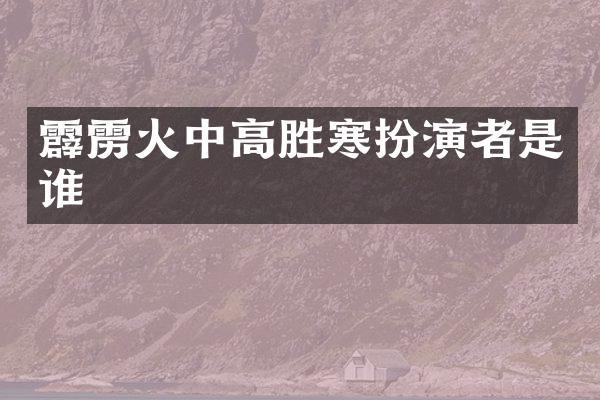 霹雳火中高胜寒扮演者是谁