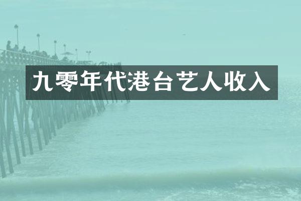 九零年代港台艺人收入