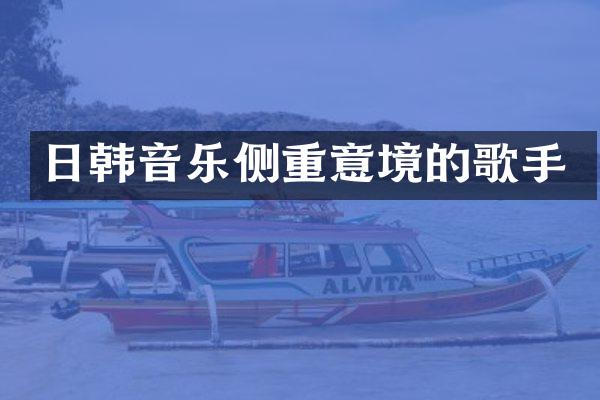 日韩音乐侧重意境的歌手