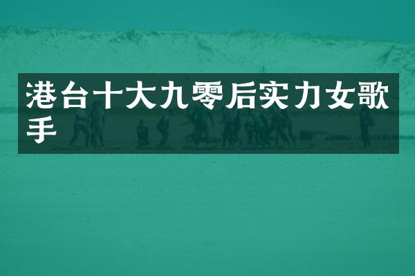 港台十大九零后实力女歌手