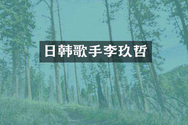 日韩歌手李玖哲