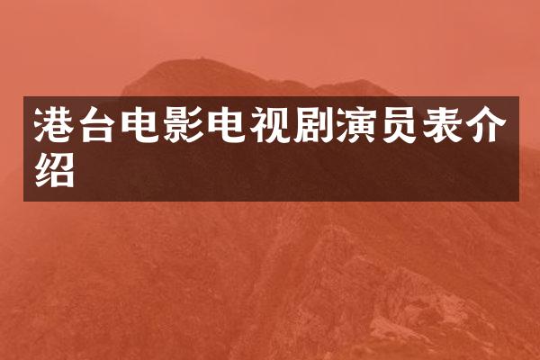 港台电影电视剧演员表介绍
