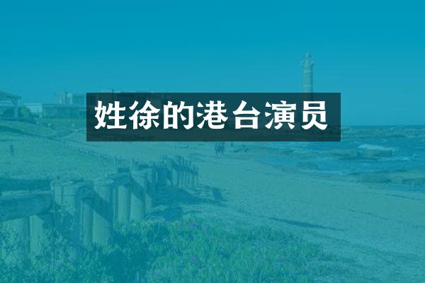 姓徐的港台演员