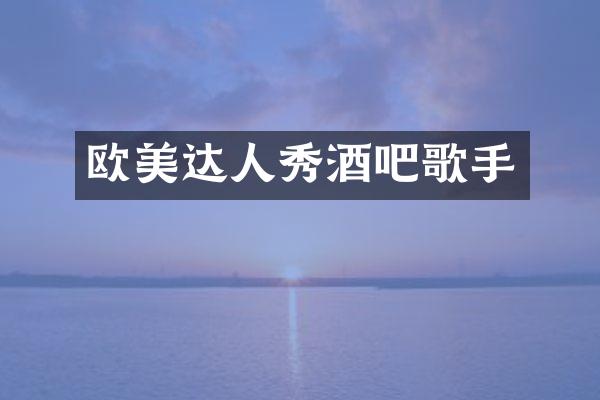 欧美达人秀酒吧歌手