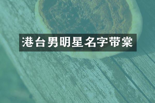 港台男明星名字带棠