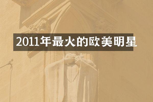 2011年最火的欧美明星