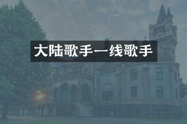 大陆歌手一线歌手