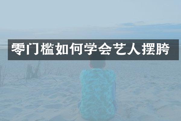 零门槛如何学会艺人摆胯