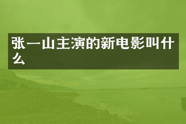 张一山主演的新电影叫什么